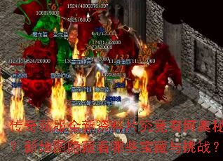 传奇私服全新资料片究竟有何奥秘?新地图隐藏着哪些宝藏与挑战? 传奇私服全新资料片究竟有何奥秘?新地图隐藏着哪些宝藏与挑战?