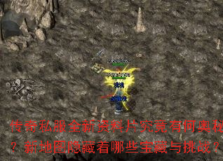 传奇私服全新资料片究竟有何奥秘?新地图隐藏着哪些宝藏与挑战? 传奇私服全新资料片究竟有何奥秘?新地图隐藏着哪些宝藏与挑战?