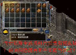 传奇私服全新资料片究竟有何奥秘?新地图隐藏着哪些宝藏与挑战? 传奇私服全新资料片究竟有何奥秘?新地图隐藏着哪些宝藏与挑战?