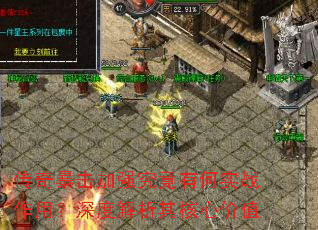 传奇暴击加强究竟有何实战作用?深度解析其核心价值 传奇暴击加强究竟有何实战作用?深度解析其核心价值