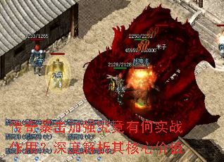 传奇暴击加强究竟有何实战作用?深度解析其核心价值 传奇暴击加强究竟有何实战作用?深度解析其核心价值