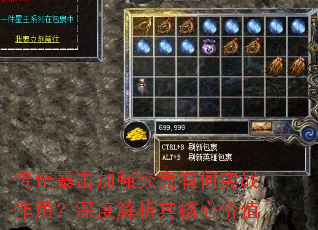 传奇暴击加强究竟有何实战作用?深度解析其核心价值 传奇暴击加强究竟有何实战作用?深度解析其核心价值