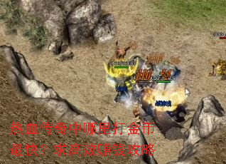 ��Ѫ���������������죿���Ч׬Ǯ����