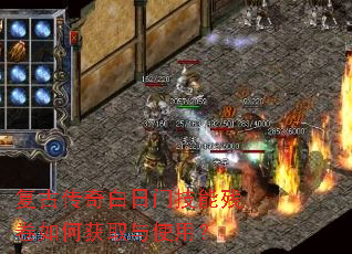 复古传奇白日门技能残卷如何获取与使用? 复古传奇白日门技能残卷如何获取与使用?
