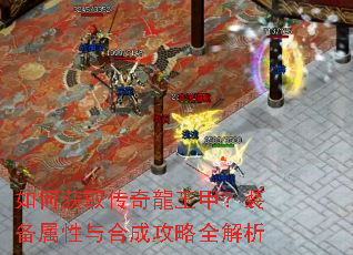 如何获取传奇龍王甲?装备属性与合成攻略全解析 如何获取传奇龍王甲?装备属性与合成攻略全解析