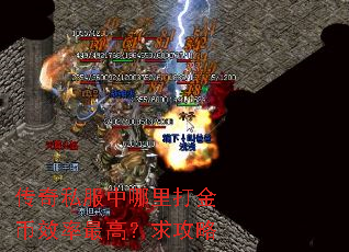 传奇私服中哪里打金币效率最高?求攻略 传奇私服中哪里打金币效率最高?求攻略