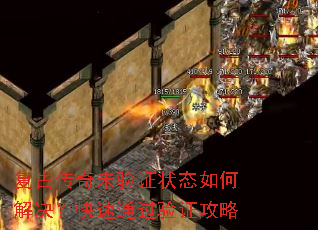 复古传奇未验证状态如何解决?快速通过验证攻略 复古传奇未验证状态如何解决?快速通过验证攻略