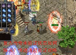 复古传奇未验证状态如何解决?快速通过验证攻略 复古传奇未验证状态如何解决?快速通过验证攻略