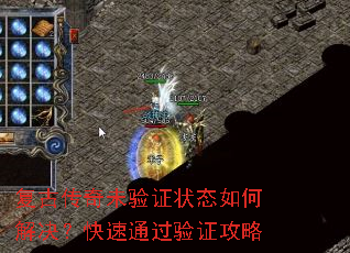 复古传奇未验证状态如何解决?快速通过验证攻略 复古传奇未验证状态如何解决?快速通过验证攻略