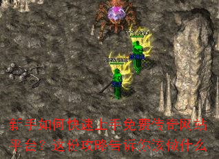新手如何快速上手免费传奇网站平台?这份攻略告诉你该做什么 新手如何快速上手免费传奇网站平台?这份攻略告诉你该做什么