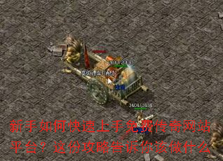新手如何快速上手免费传奇网站平台?这份攻略告诉你该做什么 新手如何快速上手免费传奇网站平台?这份攻略告诉你该做什么