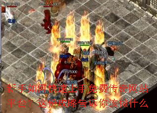 新手如何快速上手免费传奇网站平台?这份攻略告诉你该做什么 新手如何快速上手免费传奇网站平台?这份攻略告诉你该做什么