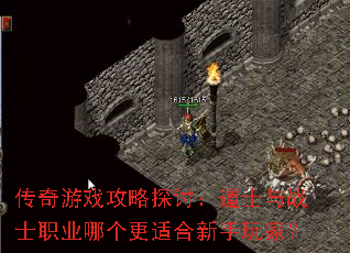 传奇游戏攻略探讨:道士与战士职业哪个更适合新手玩家? 传奇游戏攻略探讨:道士与战士职业哪个更适合新手玩家?