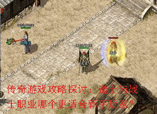 传奇游戏攻略探讨:道士与战士职业哪个更适合新手玩家? 传奇游戏攻略探讨:道士与战士职业哪个更适合新手玩家?
