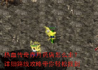 热血传奇赤月药店怎么走?详细路线攻略带你轻松找到 热血传奇赤月药店怎么走?详细路线攻略带你轻松找到