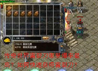 传奇世界雷裂刀哪里爆率最高?如何快速获得雷裂刀? 传奇世界雷裂刀哪里爆率最高?如何快速获得雷裂刀?