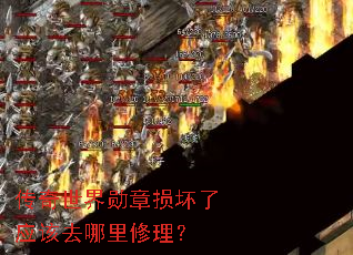 传奇世界勋章损坏了应该去哪里修理? 传奇世界勋章损坏了应该去哪里修理?