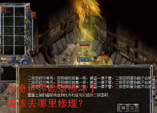 传奇世界勋章损坏了应该去哪里修理? 传奇世界勋章损坏了应该去哪里修理?