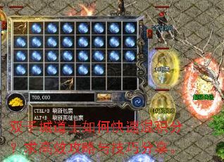 双子城道士如何快速混积分?求高效攻略与技巧分享。 双子城道士如何快速混积分?求高效攻略与技巧分享。
