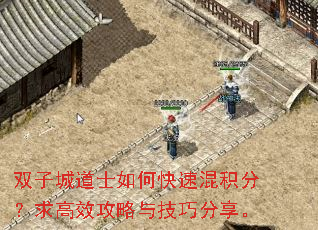 双子城道士如何快速混积分?求高效攻略与技巧分享。 双子城道士如何快速混积分?求高效攻略与技巧分享。