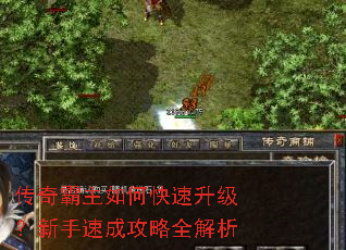 传奇霸主如何快速升级?新手速成攻略全解析 传奇霸主如何快速升级?新手速成攻略全解析
