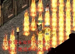传奇霸主如何快速升级?新手速成攻略全解析 传奇霸主如何快速升级?新手速成攻略全解析