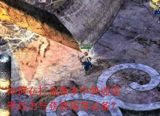 如何在打金版本中快速提升战力与获取稀有装备? 如何在打金版本中快速提升战力与获取稀有装备?