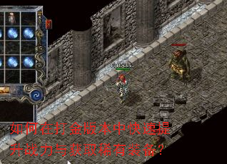 如何在打金版本中快速提升战力与获取稀有装备? 如何在打金版本中快速提升战力与获取稀有装备?