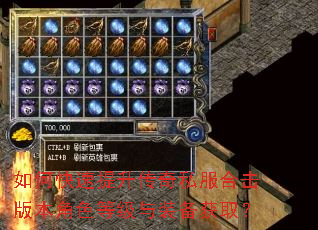 如何快速提升传奇私服合击版本角色等级与装备获取? 如何快速提升传奇私服合击版本角色等级与装备获取?