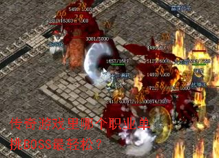 ������Ϸ���ĸ�ְҵ����BOSS�����ɣ�