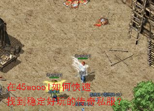 在45woool如何快速找到稳定好玩的传奇私服? 在45woool如何快速找到稳定好玩的传奇私服?