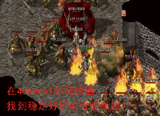 在45woool如何快速找到稳定好玩的传奇私服? 在45woool如何快速找到稳定好玩的传奇私服?