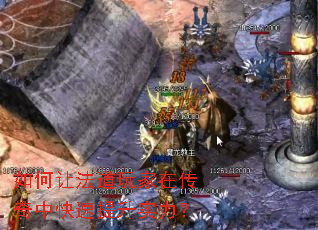 如何让法道玩家在传奇中快速提升实力? 如何让法道玩家在传奇中快速提升实力?
