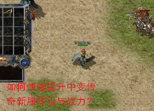 如何快速提升中变传奇新服等级与战力? 如何快速提升中变传奇新服等级与战力?