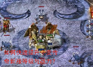 如何快速提升中变传奇新服等级与战力? 如何快速提升中变传奇新服等级与战力?