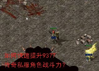 如何快速提升9377传奇私服角色战斗力? 如何快速提升9377传奇私服角色战斗力?