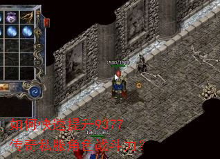 如何快速提升9377传奇私服角色战斗力? 如何快速提升9377传奇私服角色战斗力?