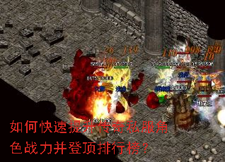 如何快速提升传奇私服角色战力并登顶排行榜? 如何快速提升传奇私服角色战力并登顶排行榜?