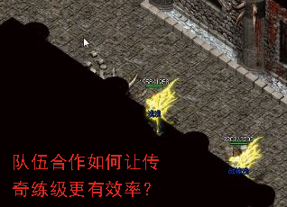 队伍合作如何让传奇练级更有效率? 队伍合作如何让传奇练级更有效率?
