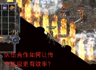 队伍合作如何让传奇练级更有效率? 队伍合作如何让传奇练级更有效率?