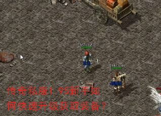 传奇私服1.95新手如何快速升级获取装备? 传奇私服1.95新手如何快速升级获取装备?