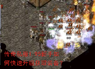 传奇私服1.95新手如何快速升级获取装备? 传奇私服1.95新手如何快速升级获取装备?
