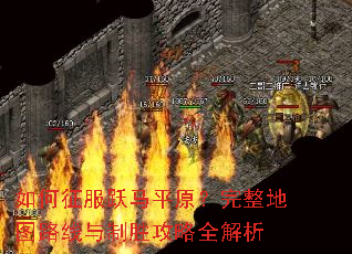�������Ծ��ƽԭ��������ͼ·������ʤ����ȫ����
