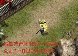 ��Ѫ���滳�ɰ�ʬ������ô�ߣ�����ϸ·��ͼ��