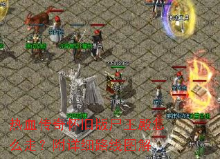��Ѫ���滳�ɰ�ʬ������ô�ߣ�����ϸ·��ͼ��