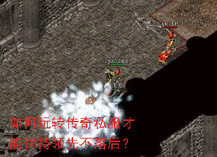 如何玩转传奇私服才能保持领先不落后? 如何玩转传奇私服才能保持领先不落后?