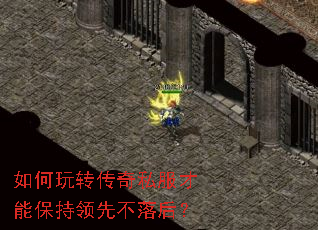 如何玩转传奇私服才能保持领先不落后? 如何玩转传奇私服才能保持领先不落后?
