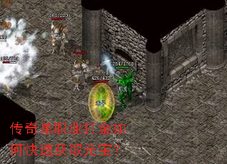 传奇单职业打金如何快速获取元宝? 传奇单职业打金如何快速获取元宝?