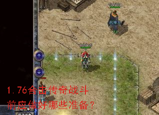 1.76�ϻ�����ս��ǰӦ������Щ׼����
