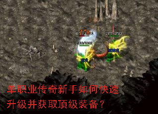 单职业传奇新手如何快速升级并获取顶级装备? 单职业传奇新手如何快速升级并获取顶级装备?